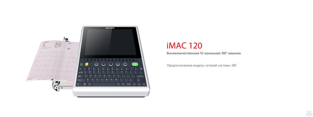 Электрокардиограф Zoncare IMAC-120