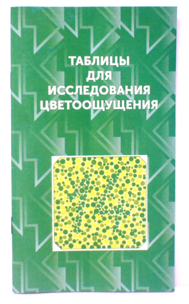 Таблицы Рабкина